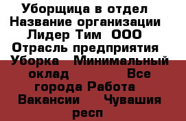 Уборщица в отдел › Название организации ­ Лидер Тим, ООО › Отрасль предприятия ­ Уборка › Минимальный оклад ­ 28 000 - Все города Работа » Вакансии   . Чувашия респ.